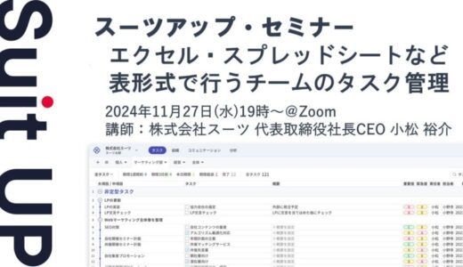 スーツアップ・セミナー「エクセル・スプレッドシートなど表形式で行うチームのタスク管理」開催のお知らせ