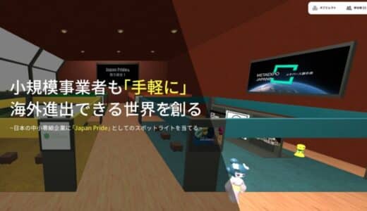 メタバース展示会「METAEXPO Japan?」：日本企業の海外進出を支援する新しいプラットフォームを提供、同時にクラウドファンディングを実施