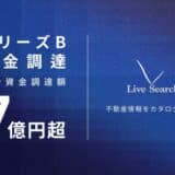 福岡発！不動産DXスタートアップLive Search、シリーズBラウンドの資金調達を実施！累計資金調達額7億円超。