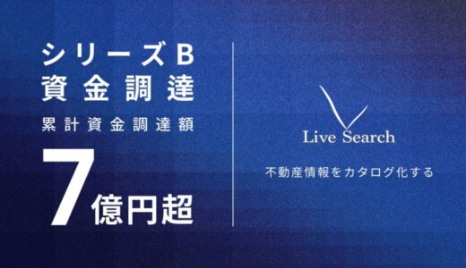 福岡発！不動産DXスタートアップLive Search、シリーズBラウンドの資金調達を実施！累計資金調達額7億円超。