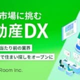 “不動産屋の提案力”を解放せよ！DXで住まい選びの満足度向上に挑む「オープンルーム」、イークラウドを通じた資金調達を11月28日に開始