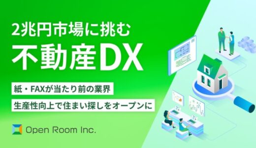 “不動産屋の提案力”を解放せよ！DXで住まい選びの満足度向上に挑む「オープンルーム」、イークラウドを通じた資金調達を11月28日に開始