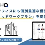 「リモートHQ」、新しい働き方の生産性向上に直接寄与する「ハイブリッドワークプラン」を提供開始