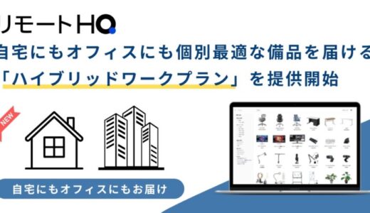 「リモートHQ」、新しい働き方の生産性向上に直接寄与する「ハイブリッドワークプラン」を提供開始