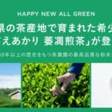 シングル・オリジンティーを丸ごと楽しむ緑茶「ALL GREEN」から静岡県の茶産地で育まれた希少品種「さえあかり 萎凋煎茶」が登場！