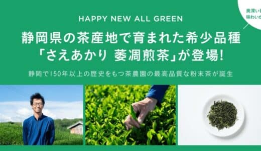 シングル・オリジンティーを丸ごと楽しむ緑茶「ALL GREEN」から静岡県の茶産地で育まれた希少品種「さえあかり 萎凋煎茶」が登場！