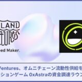 Skyland Ventures、オムニチェーン流動性供給を応用したシミュレーションゲーム 0xAstraの資金調達ラウンドに参加