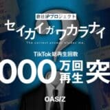 OASIZ、「セイカイガワカラナイ」TikTok総再生回数5,000万回突破