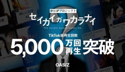 OASIZ、「セイカイガワカラナイ」TikTok総再生回数5,000万回突破