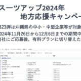 「スーツアップ2024年地方応援キャンペーン」第23弾（沖縄県）のお知らせ