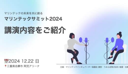 陸上養殖・藻場再生・海中ドローン・船の自動運転といった海洋技術が集まる「マリンテックサミット2024」 講演内容を発表