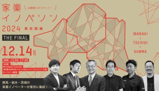 【12/14(土)13:00〜】北関東コネクテッド！家業イノベソン・サミット2024 開催