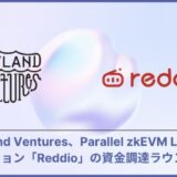 Skyland Ventures、Parallel zkEVM Layer2ソリューションション「Reddio」の資金調達ラウンドに参加