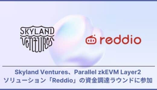 Skyland Ventures、Parallel zkEVM Layer2ソリューションション「Reddio」の資金調達ラウンドに参加