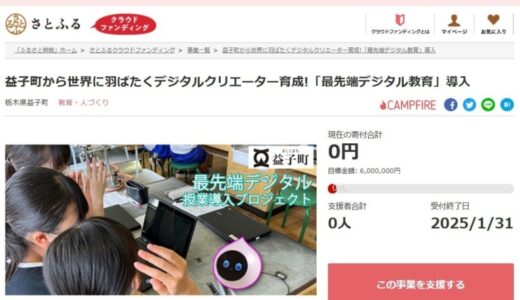 栃木県益子町とさとふる、「最先端デジタルタウン」実現に向けて、民間企業と連携した授業を取り入れるため、寄付受け付けを開始