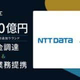 スリーシェイク、シリーズB追加ラウンドとしてNTTデータ、SCSKから10億円の資金調達及び資本業務提携を締結