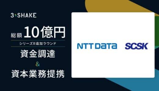 スリーシェイク、シリーズB追加ラウンドとしてNTTデータ、SCSKから10億円の資金調達及び資本業務提携を締結