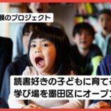 「読書好きに育てる音読道場理想の学び場を墨田区にオープン！」クラウドファンディング開始！