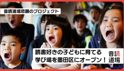 「読書好きに育てる音読道場理想の学び場を墨田区にオープン！」クラウドファンディング開始！