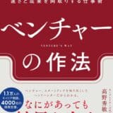 「結果がすべて」の世界で圧倒的な成果を出す仕事術『ベンチャーの作法』11/27発売