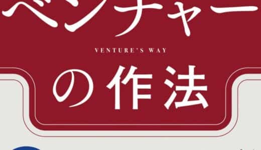 「結果がすべて」の世界で圧倒的な成果を出す仕事術『ベンチャーの作法』11/27発売