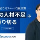 【2024.12.6無料セミナー開催】人手が足りない…に解決策 法務の人材不足はこう乗り切る