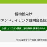 博物館・美術館向けに「戦略的ファンドレイジング説明会＆個別相談会」開催決定。