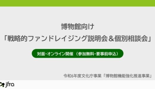 博物館・美術館向けに「戦略的ファンドレイジング説明会＆個別相談会」開催決定。