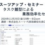 スーツアップ・セミナー「タスク雛型による業務効率化セミナー」開催のお知らせ