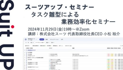 スーツアップ・セミナー「タスク雛型による業務効率化セミナー」開催のお知らせ