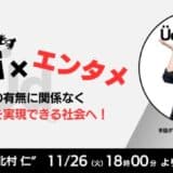 手話とダンスで誰もが夢を実現できる社会を目指す次世代のコミュニティプロジェクト「UDトークン@北村 仁」が、FiNANCiEにてコミュニティ運用開始！