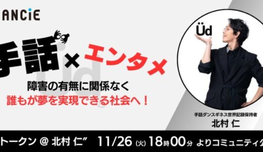 手話とダンスで誰もが夢を実現できる社会を目指す次世代のコミュニティプロジェクト「UDトークン@北村 仁」が、FiNANCiEにてコミュニティ運用開始！