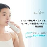 ミストで飲むサプリメント「IN MIST」がサントリー食品オンラインストアにて販売開始