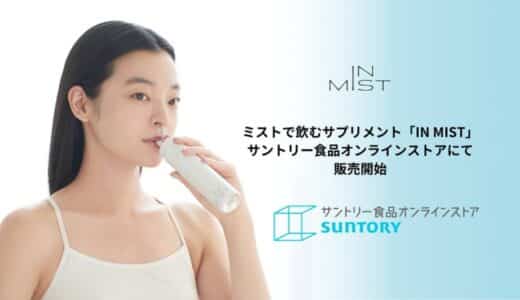 ミストで飲むサプリメント「IN MIST」がサントリー食品オンラインストアにて販売開始