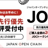 Japan Open Chain、IEO先行優先販売の募集予定口数を大幅に超える申し込みを初日に記録