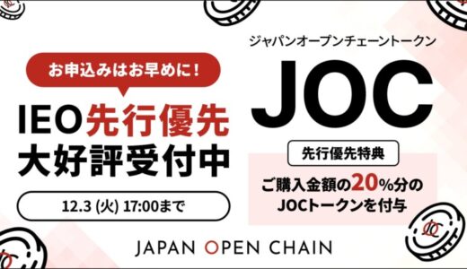 Japan Open Chain、IEO先行優先販売の募集予定口数を大幅に超える申し込みを初日に記録