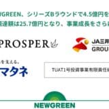 NEWGREEN、シリーズBラウンドで 4.5億円を調達