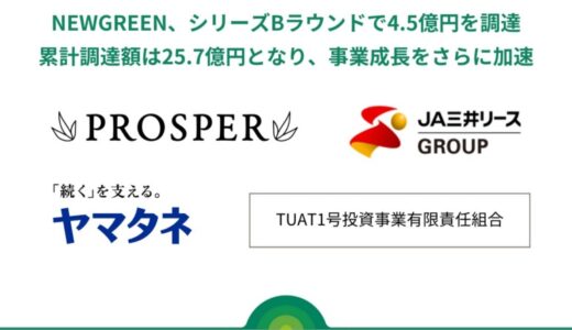 NEWGREEN、シリーズBラウンドで 4.5億円を調達