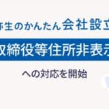 弥生のかんたん会社設立、「代表取締役等住所非表示措置」への対応を開始