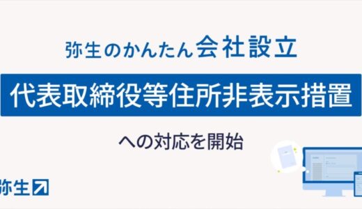 弥生のかんたん会社設立、「代表取締役等住所非表示措置」への対応を開始