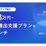 スタートアップ向け月額3万円からの海外進出支援プランをローンチ ～無料コンサルティングと顧問サービスで日本発スタートアップの海外展開を加速～