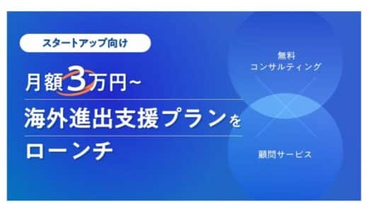 スタートアップ向け月額3万円からの海外進出支援プランをローンチ ～無料コンサルティングと顧問サービスで日本発スタートアップの海外展開を加速～