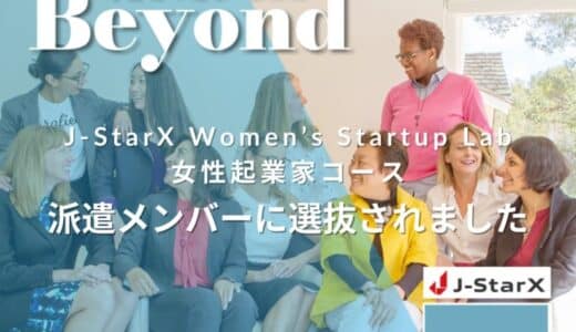 株式会社SJOY、JETRO主催の米国Women’s Startup Labが提供する海外派遣プログラム「J-StarX起業家等の海外派遣プログラム 女性起業家コース」に採択されシリコンバレーへ。