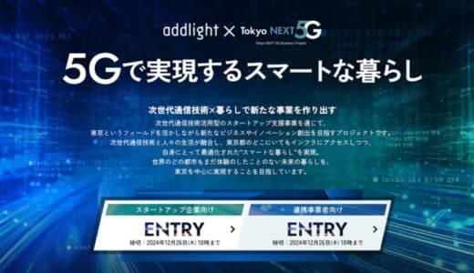 【アドライト】東京都による『次世代通信技術活用型スタートアップ支援事業』の令和6年度採択開発プロモーターとして、スタートアップ及び連携事業者の募集を開始