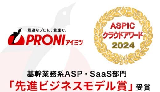 BtoB受発注プラットフォーム「PRONI（プロニ）アイミツ」が「第18回ASPICクラウドアワード2024」にて先進ビジネスモデル賞を受賞