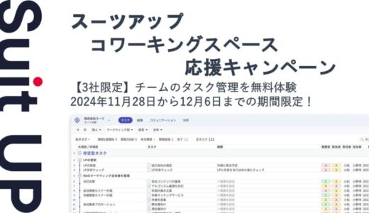 経営支援クラウド「Suit UP」（スーツアップ）、コワーキングスペース応援キャンペーン