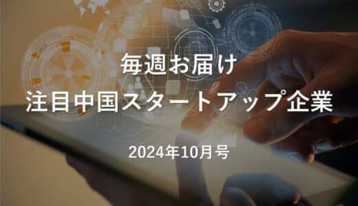 【中国イノベーション情報】注目中国スタートアップ企業｜2024年10月号