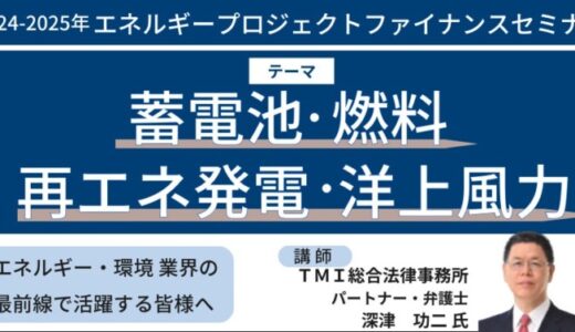 【JPIセミナー】「エネルギープロジェクトファイナンスセミナー」2024年12月－2025年4月開催