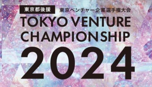 エントリー締切間近！「東京ベンチャー企業選手権大会2024」 “東京からユニコーン企業を創出する” 〜東京都後援ピッチコンテスト～