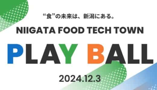 食文化と食産業が交差する都市新潟で「新潟フードテックタウン構想（仮称）」始動 食領域のスタートアップが生まれる街を目指し、約200名が集う「新潟フードテックタウンプレイボールイベント」を12/3初開催